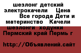 шезлонг детский (электрокачели) › Цена ­ 3 500 - Все города Дети и материнство » Качели, шезлонги, ходунки   . Пермский край,Пермь г.